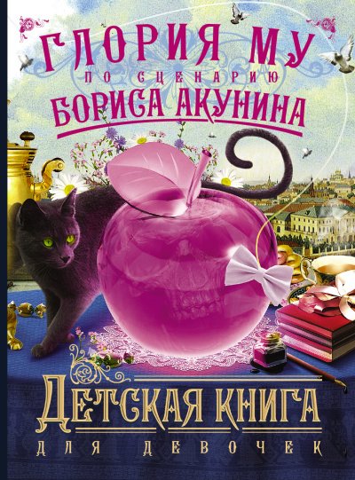 Аудиокнига Детская книга для девочек