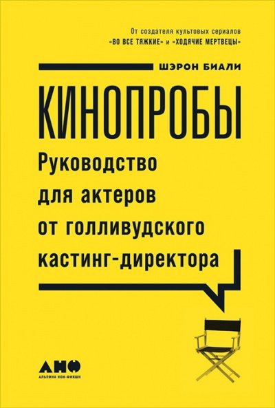 Кинопробы. Руководство для актеров от голливудского кастинг-директора - Шэрон Биали