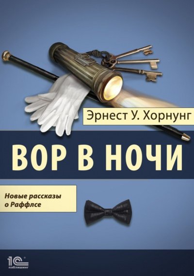 Аудиокнига Вор в ночи. Новые рассказы о Раффлсе