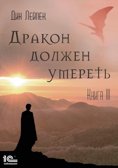 Дракон должен умереть. Книга III - Дин Лейпек