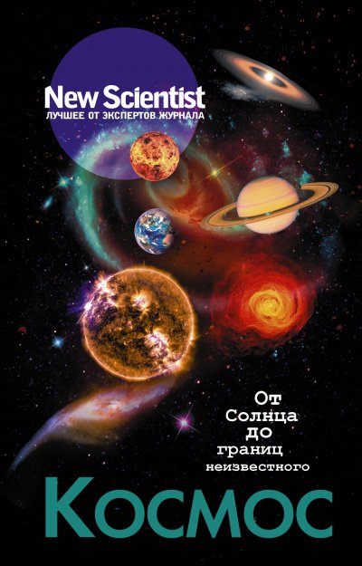 New Scientist. Лучшее от экспертов журнала . Космос. От Солнца до границ неизвестного - Статей Сборник