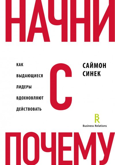 Аудиокнига Начни с «Почему?». Как выдающиеся лидеры вдохновляют действовать