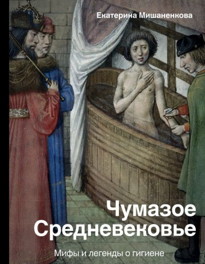 Аудиокнига История и наука Рунета . Чумазое Средневековье. Мифы и легенды о гигиене