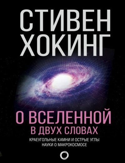 О Вселенной в двух словах. Краеугольные камни и острые углы науки о макрокосмосе - Стивен Хокинг