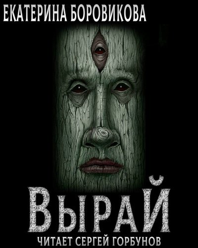 Вырай. Книга 1 - Екатерина Боровикова