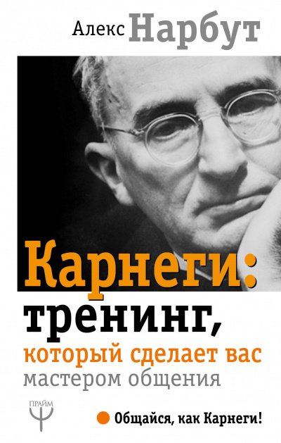 Карнеги: тренинг, который сделает вас мастером общения - Алекс Нарбут