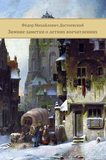 Зимние заметки о летних впечатлениях - Федор Михайлович Достоевский