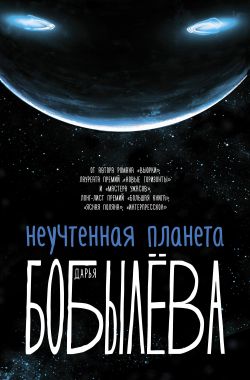 Аудиокнига Неучтенная планета