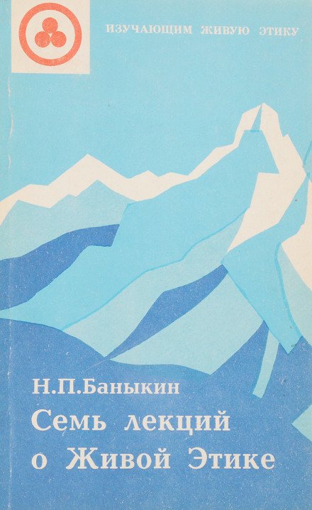 Семь лекций о Живой Этике - Николай Баныкин