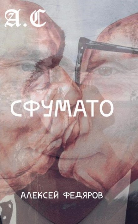 Аудиокнига Сфумато