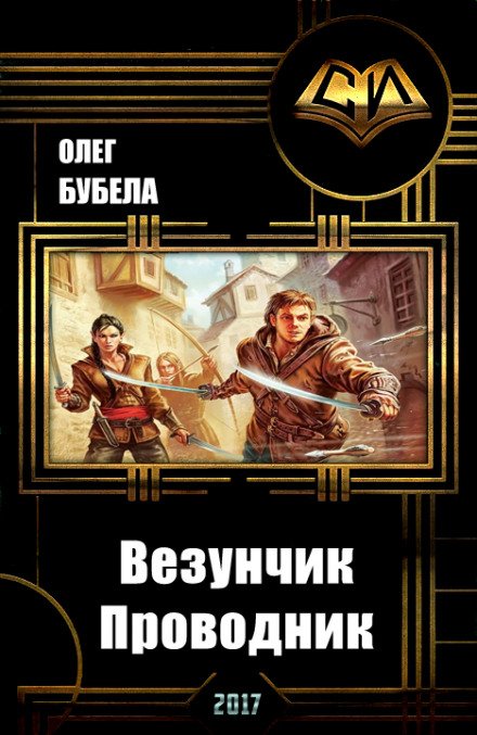 Проводник - Олег Бубела