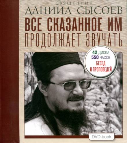 Все сказанное им продолжает звучать - Даниил Сысоев