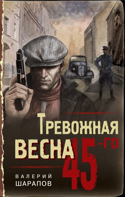 Тревожная весна 45-го - Валерий Шарапов