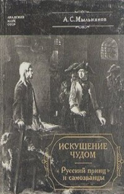 Аудиокнига Искушение чудом: «Русский принц», его прототипы и двойники-самозванцы