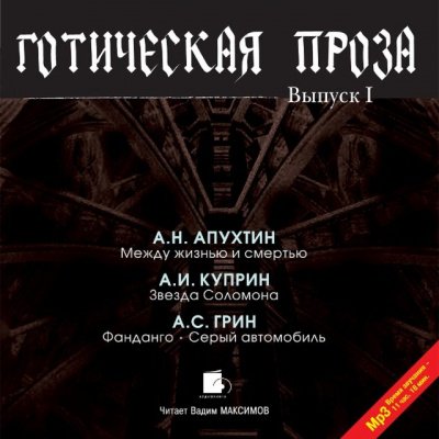 Готическая проза. Выпуск 1 - Алексей Апухтин, Александр Куприн, Александр Грин