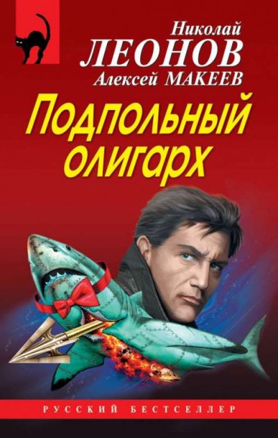 Подпольный олигарх - Николай Леонов, Алексей Макеев