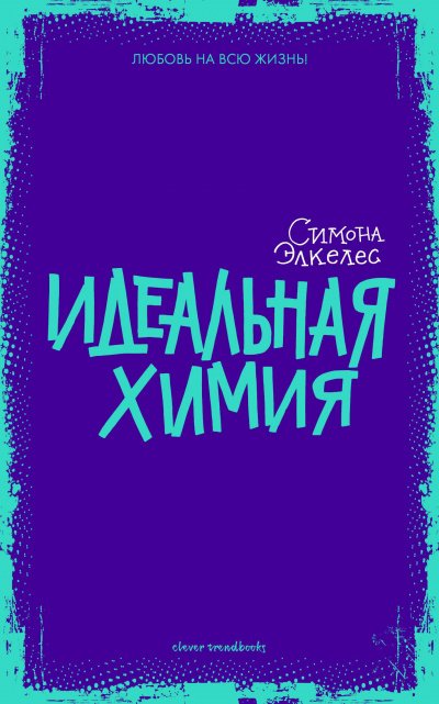 Идеальная химия - Симона Элкелес