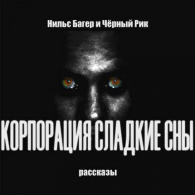 Корпорация Сладкие Сны. Рассказы - Нильс Багер