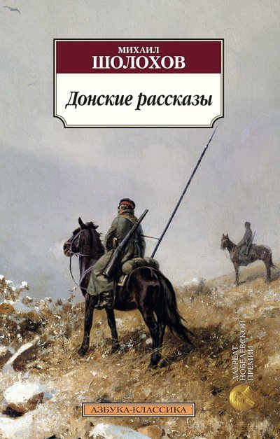 Донские рассказы. Часть 2 - Михаил Шолохов