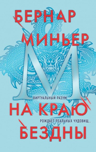 На краю бездны - Бернар Миньер