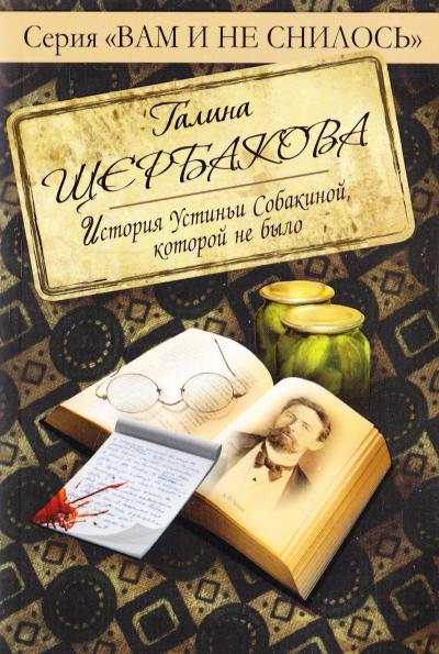 Аудиокнига Отвращение. История Устиньи Собакиной, которой не было