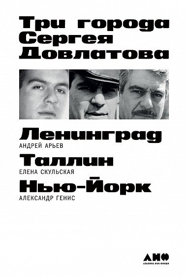 Три города Сергея Довлатова - Александр Генис, Андрей Арьев , Елена Скульская