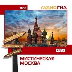 Мистическая Москва. Аудиогид - Елена Кириллина,  Маргарита Кабаргина