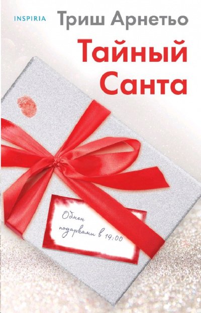 Аудиокнига Тайный Санта