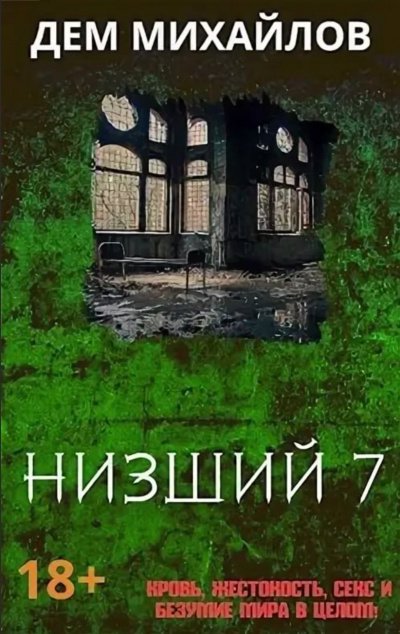 Низший. Книга седьмая - Дем Михайлов