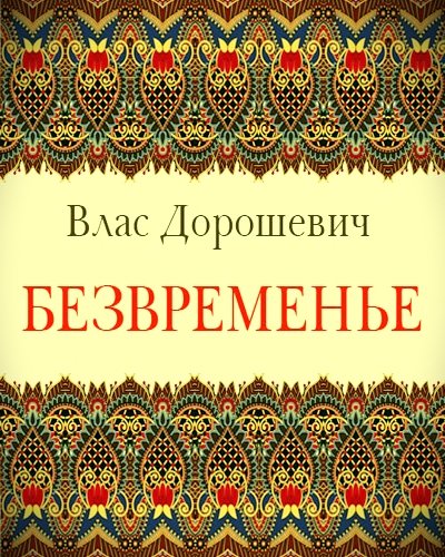 Безвременье - Влас Дорошевич