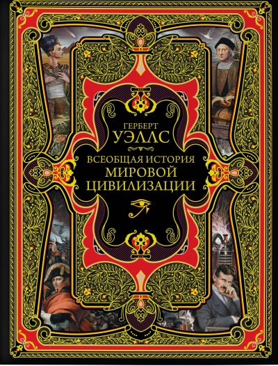 История мировой цивилизации - Герберт Уэллс