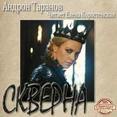 Скверна - Андрон Таранов