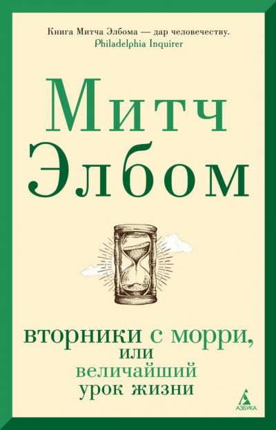 Вторники с Морри, или Величайший урок жизни - Митч Элбом