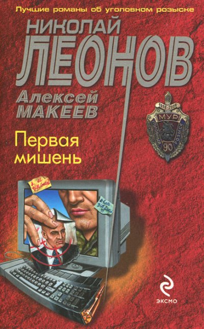 Первая мишень - Николай Леонов, Алексей Макеев