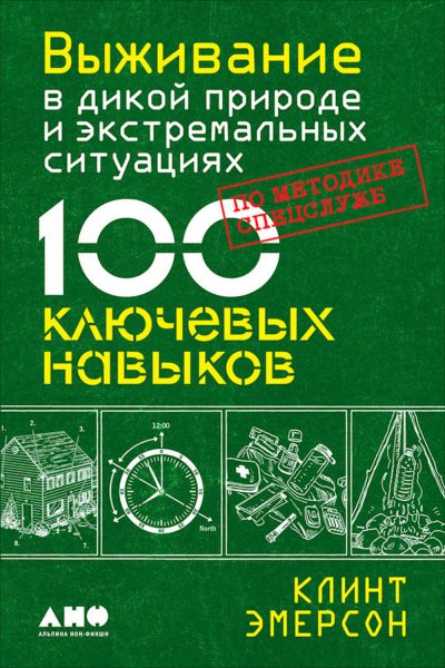 Аудиокнига Выживание в дикой природе и экстремальных ситуациях. 100 ключевых навыков по методике спецслужб