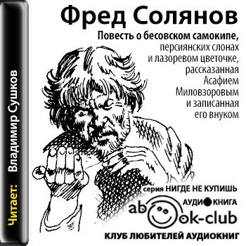 Аудиокнига Повесть о бесовском самокипе, персиянских слонах и лазоревом цветочке, рассказанная Асафием Миловзоровым и записанная его внуком