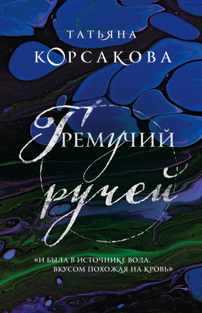 Гремучий ручей - Татьяна Корсакова