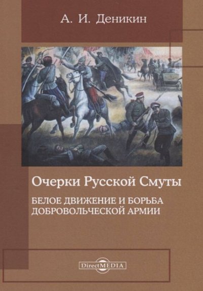 Белое движение и борьба Добровольческой армии - Антон Деникин