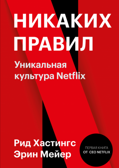 Аудиокнига Никаких правил. Уникальная культура Netflix