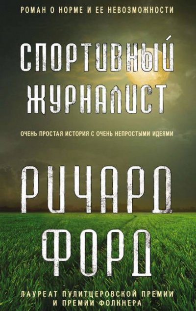 Спортивный журналист. День независимости - Ричард Форд