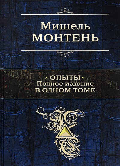 Опыты - Мишель Монтень