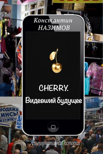 Cherry. Видевший будущее - Константин Назимов