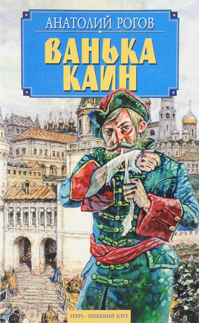 Ванька Каин - Анатолий Рогов