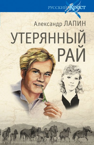 Утерянный рай - Александр Лапин