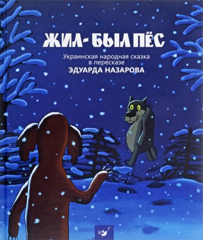 Аудиокнига Жил-был пёс, Мартынко, Волк и телёнок, Ивашка из дворца пионеров