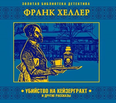 Убийство на Кейзерграхт (рассказы) - Франк Хеллер