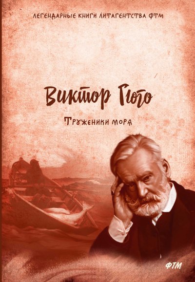 Труженики моря - Виктор Гюго