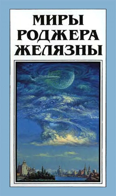 Ибо это есть царствие мое! - Роджер Желязны