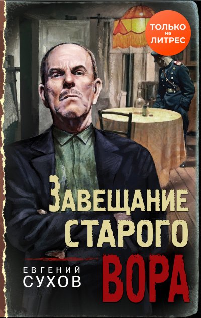 Завещание старого вора - Евгений Сухов