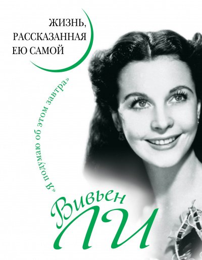 Вивьен Ли. Жизнь, рассказанная ею самой - Вивьен Ли